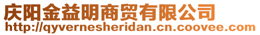 慶陽金益明商貿有限公司