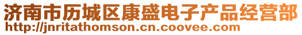 濟南市歷城區康盛電子產品經營部