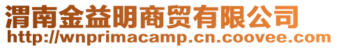 渭南金益明商貿(mào)有限公司