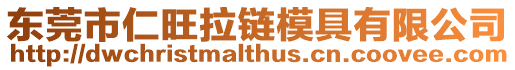 東莞市仁旺拉鏈模具有限公司
