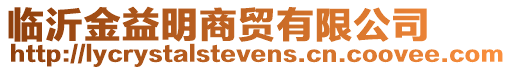 臨沂金益明商貿有限公司