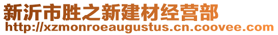 新沂市勝之新建材經營部