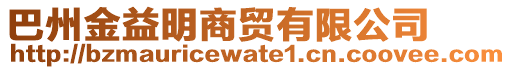 巴州金益明商貿有限公司