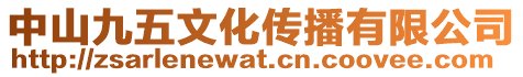 中山九五文化傳播有限公司