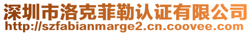 深圳市洛克菲勒認證有限公司