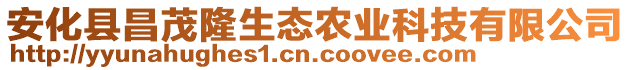 安化縣昌茂隆生態(tài)農(nóng)業(yè)科技有限公司