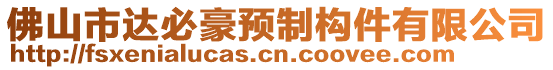 佛山市達(dá)必豪預(yù)制構(gòu)件有限公司