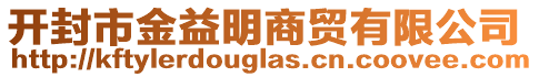 開封市金益明商貿(mào)有限公司