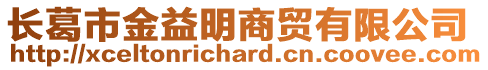 長葛市金益明商貿(mào)有限公司