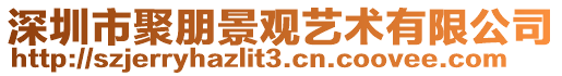 深圳市聚朋景觀藝術有限公司