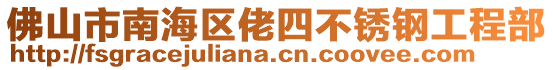 佛山市南海區(qū)佬四不銹鋼工程部