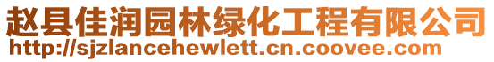 趙縣佳潤(rùn)園林綠化工程有限公司