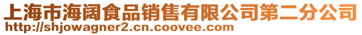 上海市海闊食品銷售有限公司第二分公司