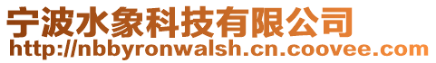 寧波水象科技有限公司