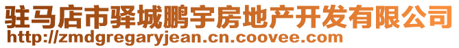 駐馬店市驛城鵬宇房地產(chǎn)開發(fā)有限公司