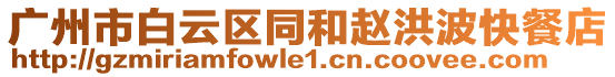 廣州市白云區(qū)同和趙洪波快餐店