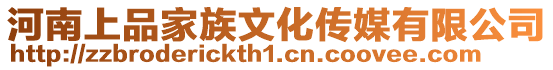 河南上品家族文化傳媒有限公司