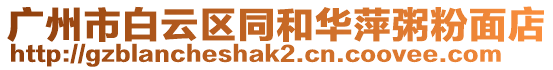 廣州市白云區(qū)同和華萍粥粉面店
