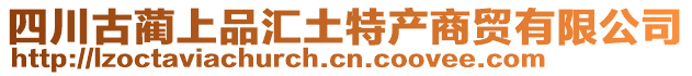 四川古藺上品匯土特產商貿有限公司