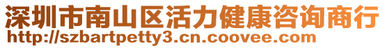 深圳市南山區活力健康咨詢商行
