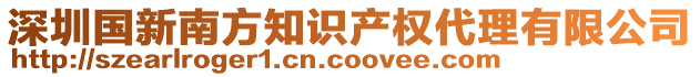 深圳國新南方知識產權代理有限公司