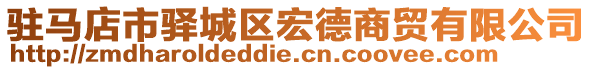 駐馬店市驛城區宏德商貿有限公司