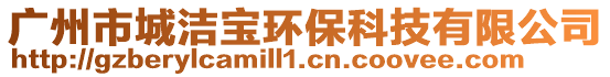 廣州市城潔寶環保科技有限公司
