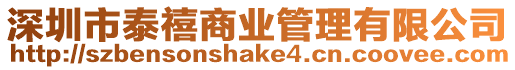 深圳市泰禧商業管理有限公司