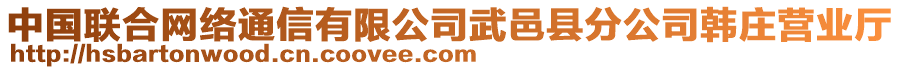 中國(guó)聯(lián)合網(wǎng)絡(luò)通信有限公司武邑縣分公司韓莊營(yíng)業(yè)廳