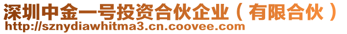 深圳中金一號投資合伙企業(yè)(有限合伙)