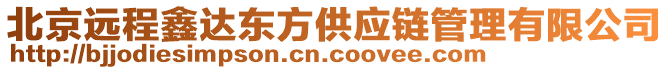 北京遠程鑫達東方供應(yīng)鏈管理有限公司