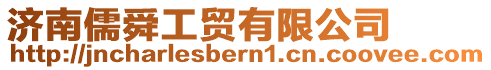 濟(jì)南儒舜工貿(mào)有限公司