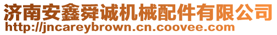 濟南安鑫舜誠機械配件有限公司