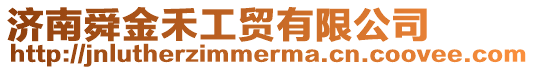 濟南舜金禾工貿有限公司