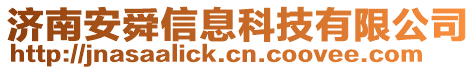 濟南安舜信息科技有限公司