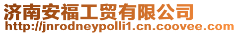 濟南安福工貿有限公司
