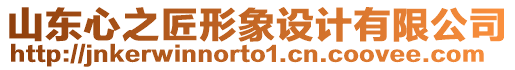 山東心之匠形象設(shè)計有限公司