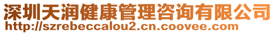 深圳天潤健康管理咨詢有限公司