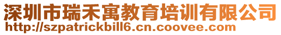 深圳市瑞禾寓教育培訓有限公司