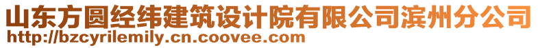 山東方圓經緯建筑設計院有限公司濱州分公司