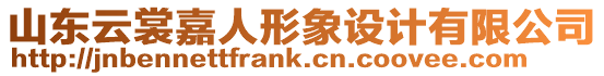 山東云裳嘉人形象設計有限公司