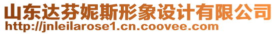 山東達芬妮斯形象設計有限公司