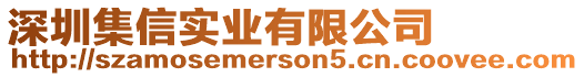 深圳集信實(shí)業(yè)有限公司