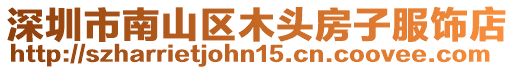 深圳市南山區木頭房子服飾店