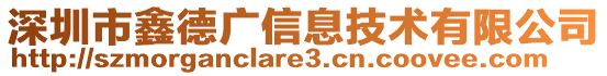 深圳市鑫德廣信息技術有限公司