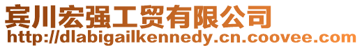 賓川宏強工貿(mào)有限公司