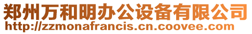 鄭州萬和明辦公設備有限公司