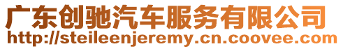 廣東創(chuàng)馳汽車服務有限公司