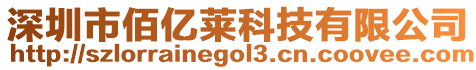 深圳市佰億萊科技有限公司
