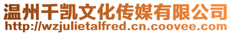 溫州千凱文化傳媒有限公司
